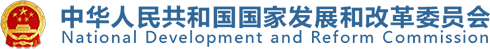 国家发改委